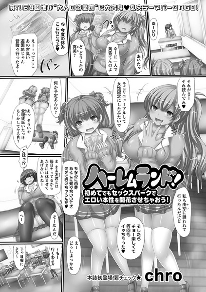 ハーレムランド！初めてでもセックスパークでエロい本性を開花させちゃおう！（単話）｜chro