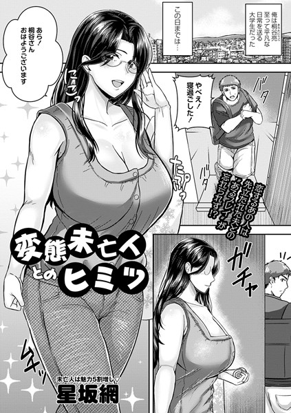 変態未亡人とのヒミツ（単話）｜星坂網