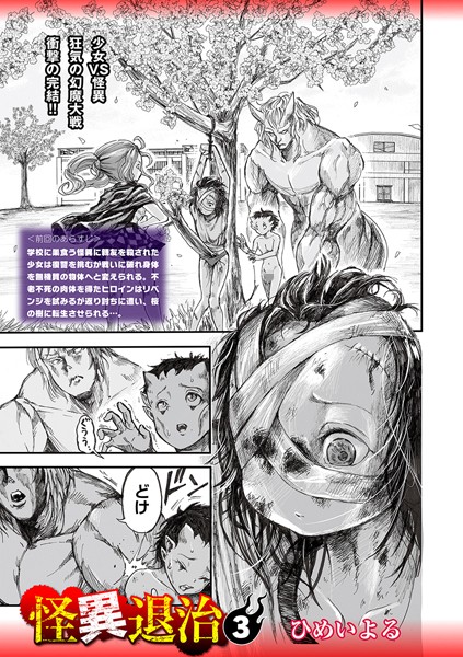 怪異退治3｜ひめいよる