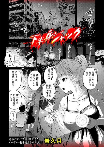 下半身ジャック（単話）｜岩久月