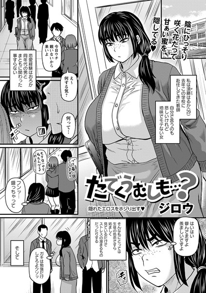 たでくうむしも…？（単話）｜ジロウ