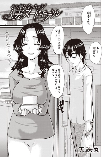 その気になっちゃう！人妻ヌードモデル（単話）｜天誅丸