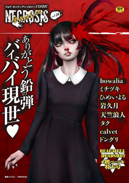 COMICネクロシスvol.24｜SRBGENk