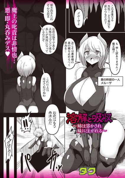 溶解と吸収〜姉は溶かされ妹に注がれる〜（単話）｜タク