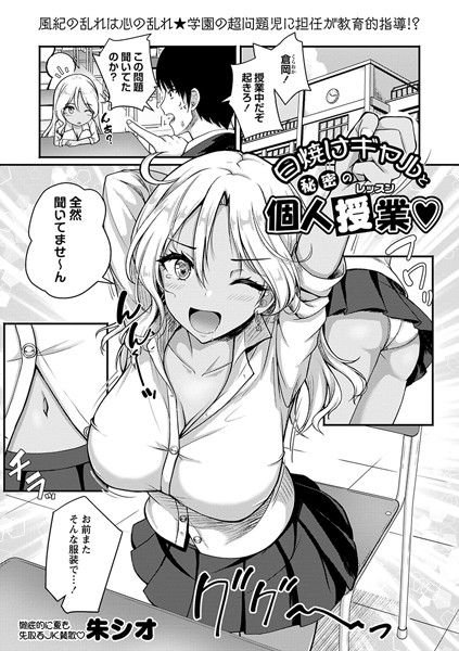 日焼けギャルと秘密の個人授業（単話）｜朱シオ