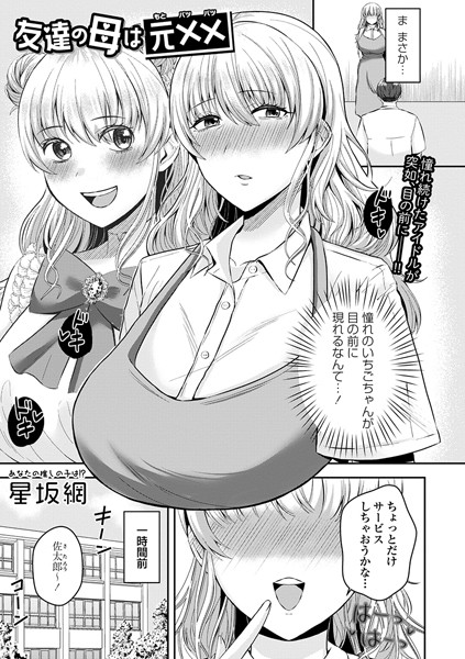 友達の母は元××（単話）｜星坂網