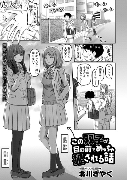 ←この双子が目の前でめっちゃ犯●れる話（単話）｜北川ざやく