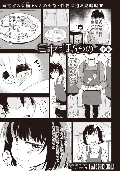 ミヤのほんもの（単話）｜戸村水仙