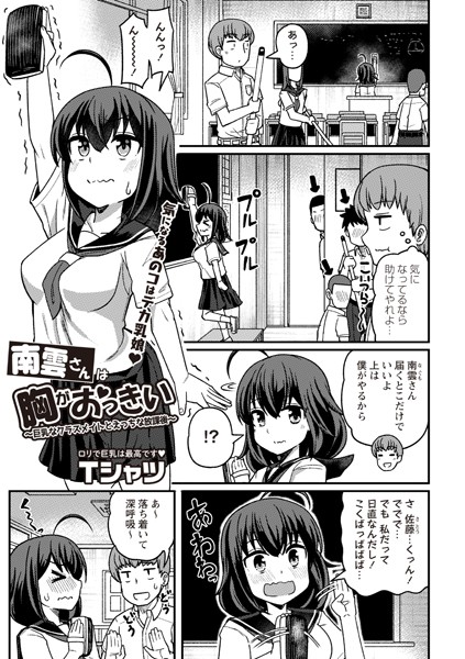 南雲さんは胸がおっきい〜巨乳なクラスメイトとえっちな放課後〜（単話）｜Tシャツ