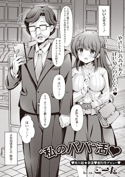 ‘私のパパ’活◆（単話）｜こーた。