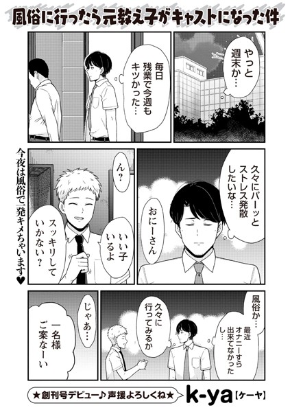 風俗に行ったら元教え子がキャストになった件（単話）｜k-ya