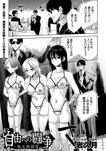 自由への闘争―処女地獄変―（単話）｜岩久月