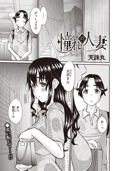 憧れの人妻（単話）｜天誅丸