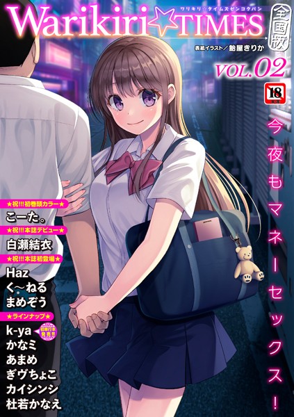 Warikiri★TIMES 全国版 VOL.2｜飴屋きりか