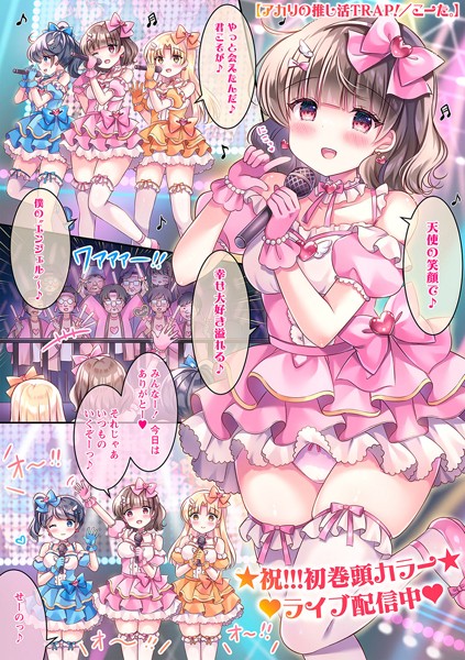 アカリの推し活TRAP！（単話）｜こーた。