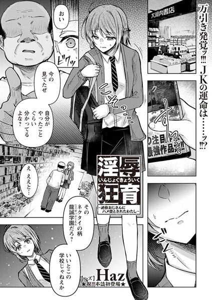 淫辱狂育 〜絶倫おじさんにハメ堕とされたわたし〜（単話）｜Haz