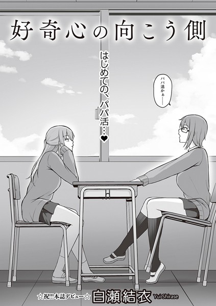 好奇心の向こう側（単話）｜白瀬結衣