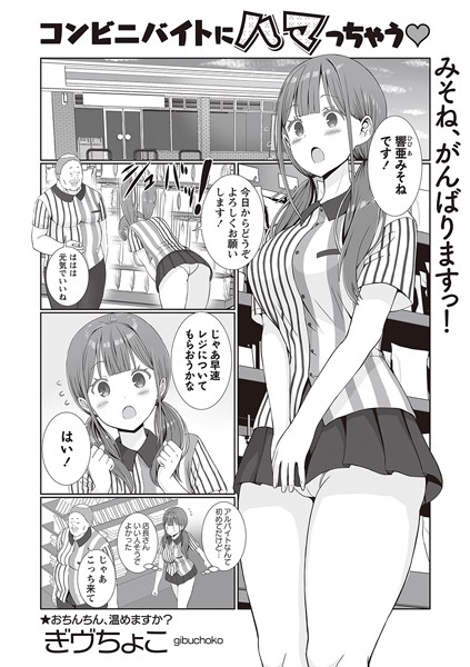 コンビニバイトにハマっちゃう◆（単話）｜ぎヴちょこ