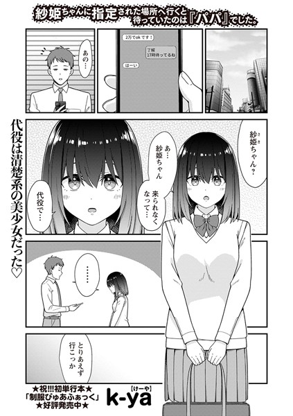 紗姫ちゃんに指定された場所へ行くと待っていたのは『パパ』でした。（単話）｜k-ya