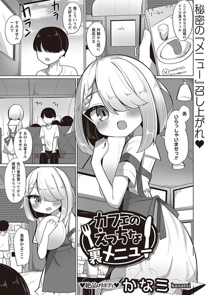 カフェのえっちな裏メニュー（単話）｜かなミ