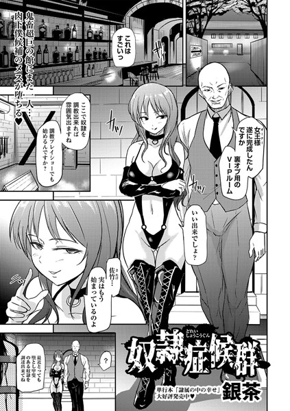 奴●症候群（単話）｜銀茶