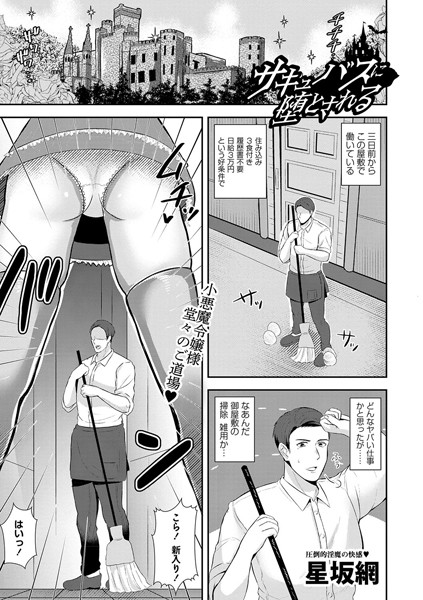 サキュバスに堕とされる（単話）｜星坂網