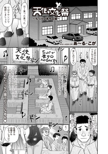 天使の文化祭（単話）｜あ〜る・こが