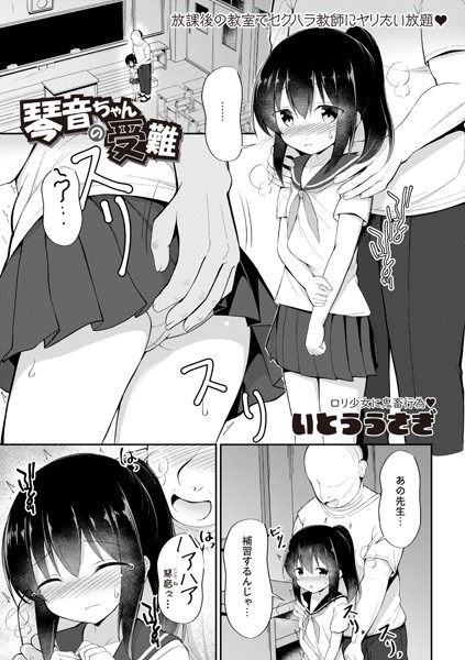 琴音ちゃんの受難（単話）｜いとううさぎ
