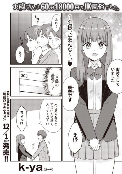お隣さんは60分18000円のJK風俗でした。（単話）｜k-ya
