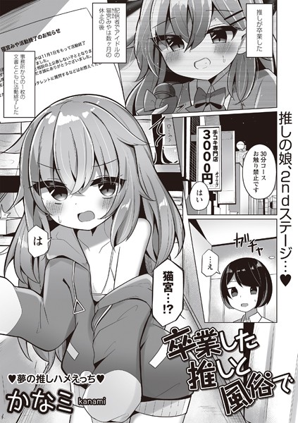 卒業した推しと風俗で（単話）｜かなミ