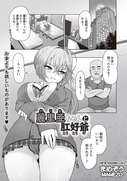 麗里亜ちゃんと肛好爺（単話）｜まめぞう