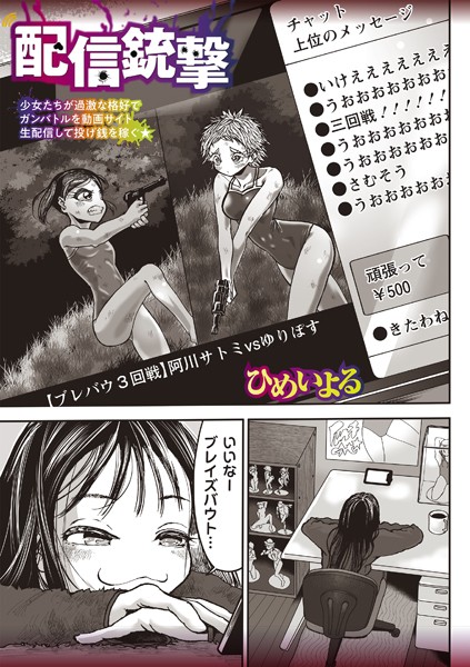 配信銃撃（単話）｜ひめいよる
