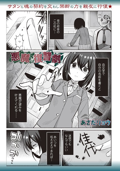 悪魔と復讐劇（単話）｜あさだリョウ