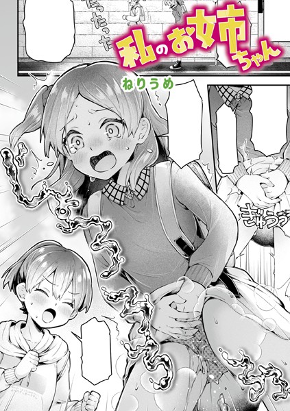 私のお姉ちゃん（単話）｜ねりうめ
