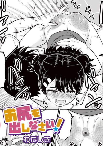 お尻を出しなさい！（単話）｜わたしき