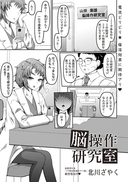 脳操作研究室（単話）｜北川ざやく