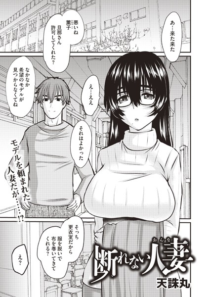 断れない人妻（単話）｜天誅丸