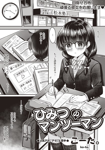 ひみつのマンツーマン（単話）｜こーた。