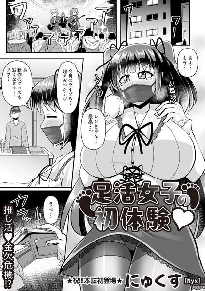 足活女子の初体験◆（単話）｜にゅくす