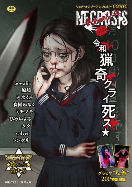 COMICネクロシスvol.28｜江黒元気