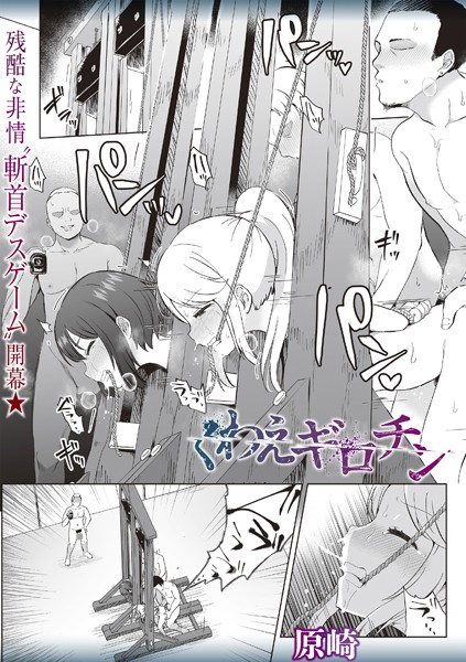 くわえギロチン｜原崎