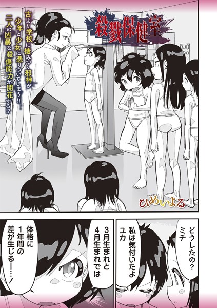 殺戮保健室（単話）｜ひめいよる