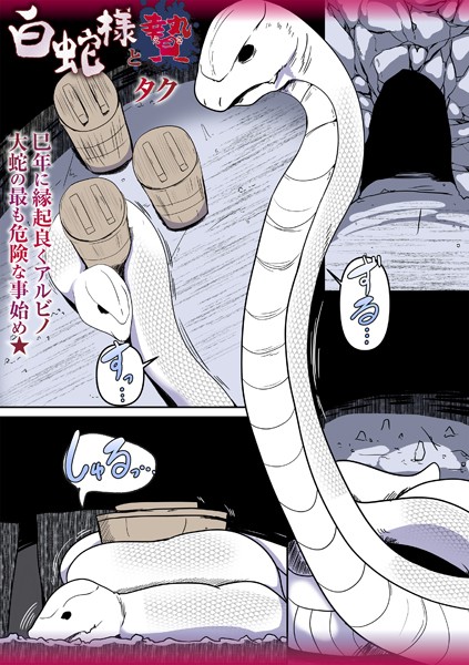 白蛇様と贄（単話）｜タク