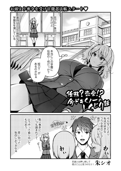 任務？恋愛！？今ドキくノ一のしくじり話（単話）｜朱シオ