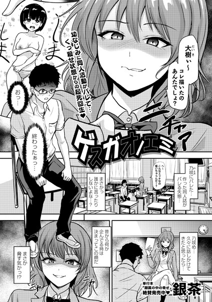 ゲスガオノエミ（単話）｜銀茶