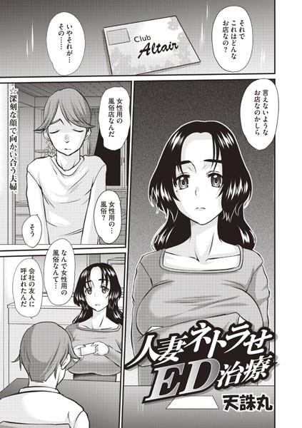 人妻ネトラせED治療（単話）｜天誅丸
