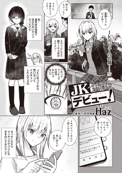 JKデビュー！〜マッチングのアナに堕ちて〜（単話）｜Haz