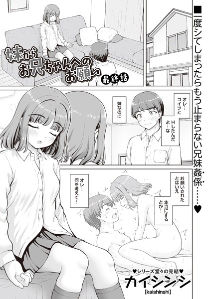 妹からお兄ちゃんへのお願い 最終話｜カイシンシ