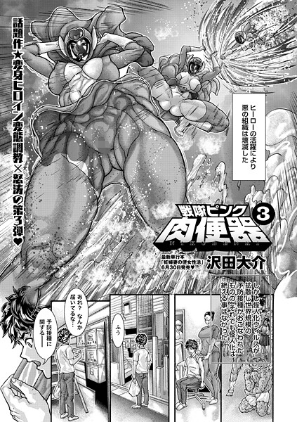 戦隊ピンク肉便器（単話）｜沢田大介