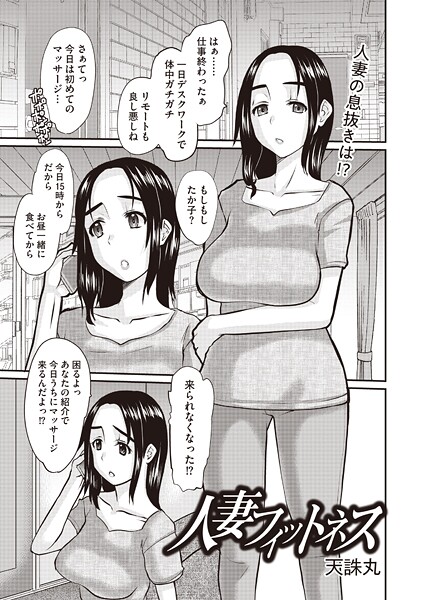人妻フィットネス（単話）｜天誅丸